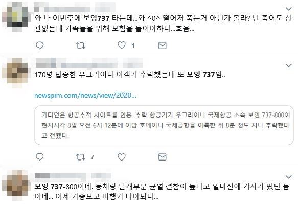 8일(현지시간) 이란 테헤란에서 발생한 우크라이나 항공기 보잉737-800의 사고 소식에 불안해하는 국내 누리꾼들. 트위터 캡처