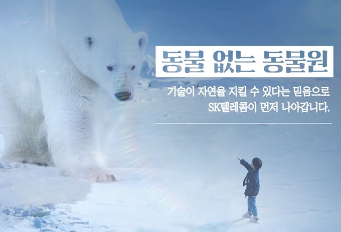 지난해 SK텔레콤이 공개한 '동물 없는 동물원-북금곰편' 영상의 메인 화면. SK텔레콤은 WWF(세계자연기금)와 함께 진행한 캠페인에서 ICT기술로 생생히 구현한 북극곰의 모습을 영상을 통해 공개했다. SK텔레콤 제공