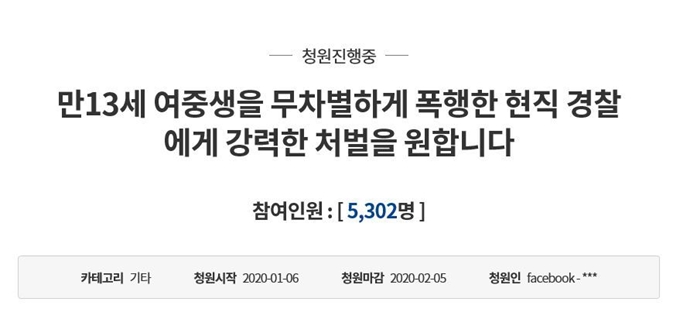 6일 청와대 국민청원 게시판에 올라온 ‘만 13세 여중생을 무차별하게 폭행한 현직 경찰에게 강력한 처벌을 원한다’는 제목의 글. 청와대 국민청원 캡처