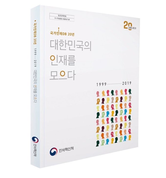 국가인재 DB. 인사혁신처 제공/2020-01-09(한국일보)