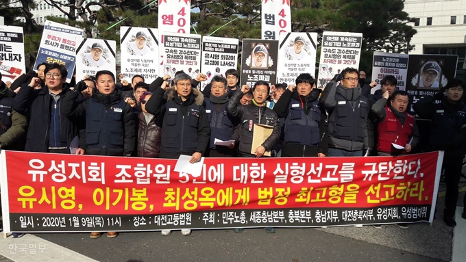 [저작권 한국일보]민주노총 금속노조 유성기업 지회 노조원들이 9일 대전 법원 앞에서 노조원 법정 구속 판결을 비판하고, 류시영 유성기업 전 대표이사 등의 법정 최고형 판결을 촉구하고 있다. 최두선 기자