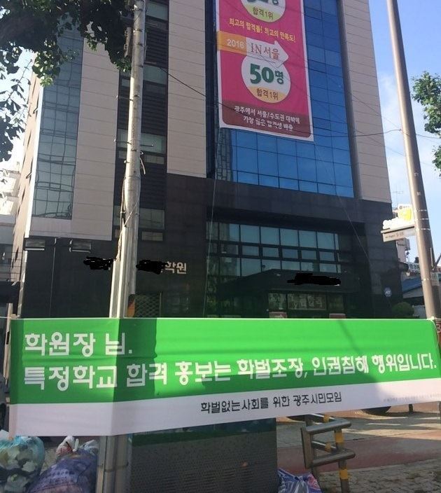 지난 2017년 광주 시내의 한 학원이 건물 외벽에 ‘인서울 50명 합격’ 등의 내용을 담은 현수막을 내걸자, 시민단체인 학벌없는사회를위한광주시민모임이 이에 항의하는 현수막을 내걸었다. 학벌없는사회를위한광주시민모임 제공. 한국일보 자료사진