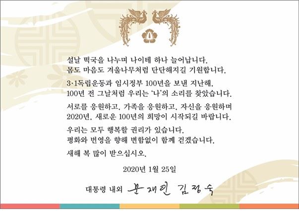 문재인 대통령과 김정숙 여사가 설 선물 세트에 담아 보내는 메시지. 청와대 제공