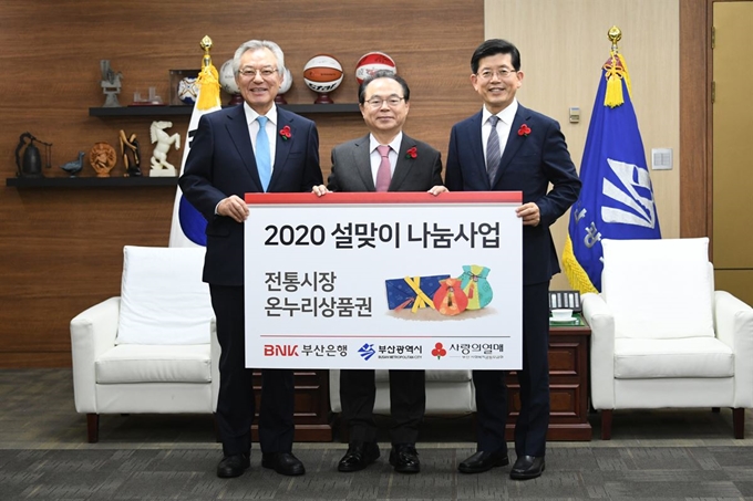 BNK부산은행이 13일 오전, 부산시청에서 부산지역 소외계층과의 나눔을 위한 ‘2020 설맞이 나눔사업’ 전달식을 갖고 있다.(사진 오른쪽부터 빈대인 BNK부산은행장, 오거돈 부산시장, 신정택 부산사회복지공동모금회장)