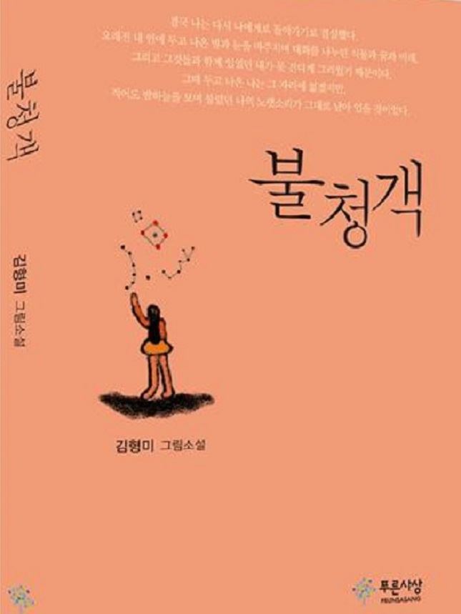 김형미 작가 기획 그림소설 '불청객'. 도서출판 '푸른사상' 제공