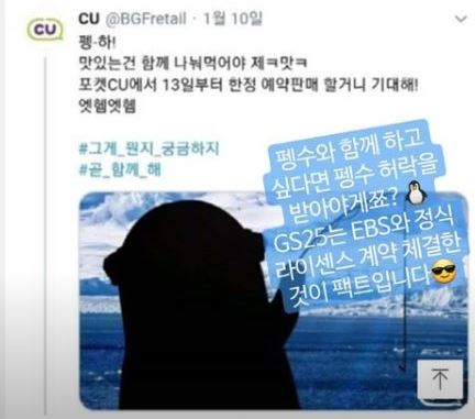 GS25가 13일 SNS에 펭수 도용 의혹이 일었던 CU 게시물 캡처 사진과 함께 “펭수와 함께 하고 싶다면 펭수 허락을 받아야 한다”고 글을 올렸다. GS25 인스타그램 캡처