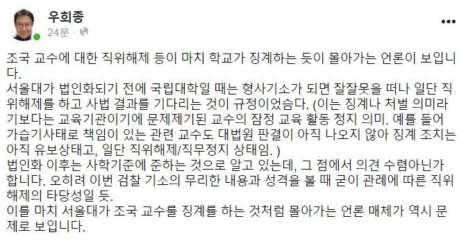 검찰이 13일 서울대에 조국 전 장관 기소 사실을 통보한 것과 관련, 일부 언론이 조 전 장관 징계를 언급하자 우희종 서울대 수의학과 교수가 반발했다. 그는 이날 자신의 페이스북에 “서울대가 마치 조국 교수를 징계하는 것처럼 몰아가는 언론이 문제”라는 글을 올렸다. 페이스북 캡처