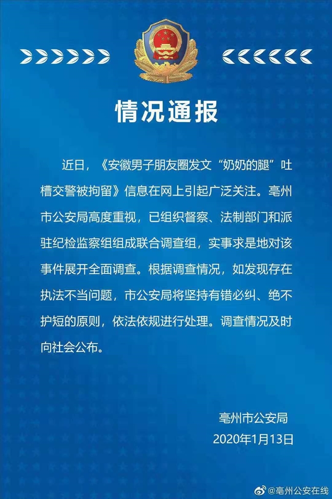 중국 안후이성 하오저우시 공안국이 13일 SNS에 올린 통지. 주차위반 과태료 처분을 받은 남성이 '할머니 다리'라고 SNS에 욕설을 올린 것에 대해 관계당국이 전면 조사에 착수했고, 법 집행에 부당한 문제가 드러나면 원칙대로 처리하겠다는 내용이 담겼다. 웨이보 캡처
