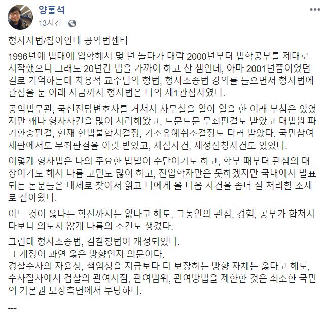 양홍석 참여연대 공익법센터 소장 페이스북 캡쳐.