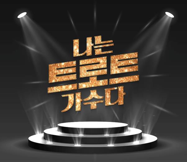 ‘나는 트로트 가수다’ 편성이 확정됐다. MBC에브리원 제공