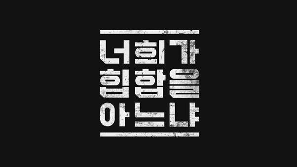 엠넷의 새 힙합 경연 프로그램 ‘너희가 힙합을 아느냐’가 오는 2월 론칭한다. 엠넷 제공