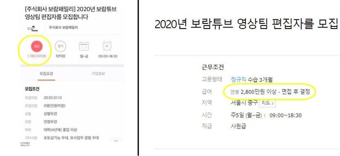 보람패밀리가 편집자 월급이 178만원으로 기재된 구인공고를 올려 논란이 됐다.(왼쪽) 이후 보람패밀리는 급여 부분이 ‘연봉 2,800만원이상’으로 기재된 공고를 다시 올렸다. 구인 사이트 캡처