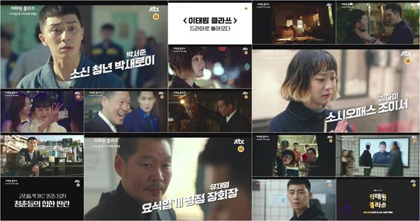 ‘이태원 클라쓰’ 에고편이 공개됐다.JTBC 제공