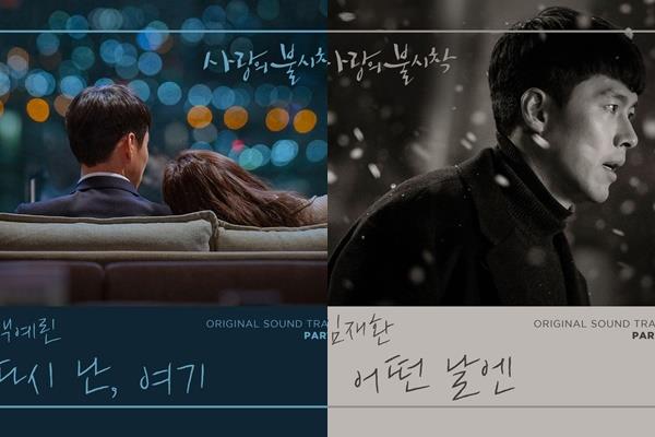 ‘사랑의 불시착’ OST도 리스너들의 사랑을 받고 있다. ‘다시 난, 여기’, ‘어떤 날엔’ 재킷 커버