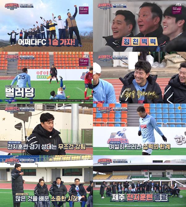 ‘뭉쳐야 찬다’ 의 ‘어쩌다FC’가 1박 2일 제주도 전지훈련을 마무리했다.JTBC 방송캡처