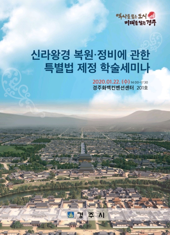 경주시는 오는 22일 신라왕경 복원 및 정비에 관한 특별법 제정 학술세미나를 개최한다. 경주시 제공