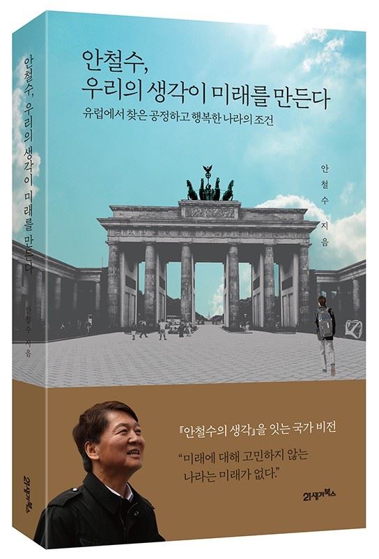 안철수 전 국민의당 대표가 22일 출간하는 '안철수, 우리의 생각이 미래를 만든다'. 21세기북스 제공