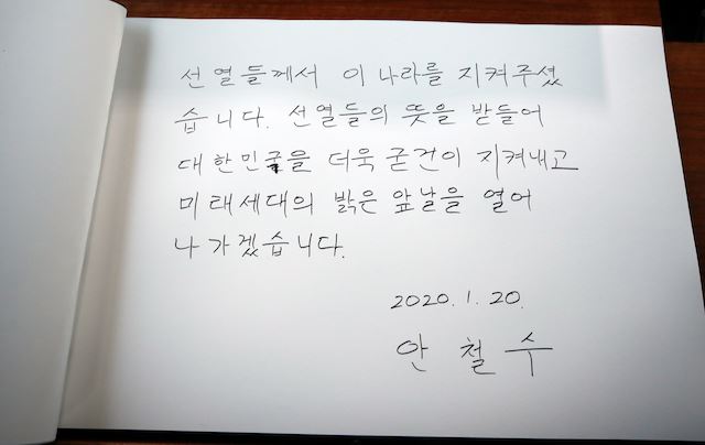 안철수 전 국민의당 대표가 20일 오전 서울 동작구 국립서울현충원을 참배한 뒤 작성한 방명록. 연합뉴스