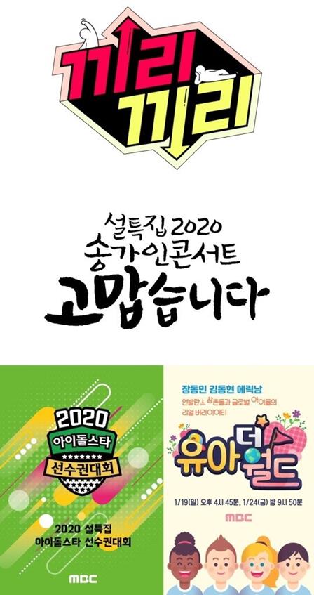 2020 설 특집 프로그램이 공개됐다.MBC 제공