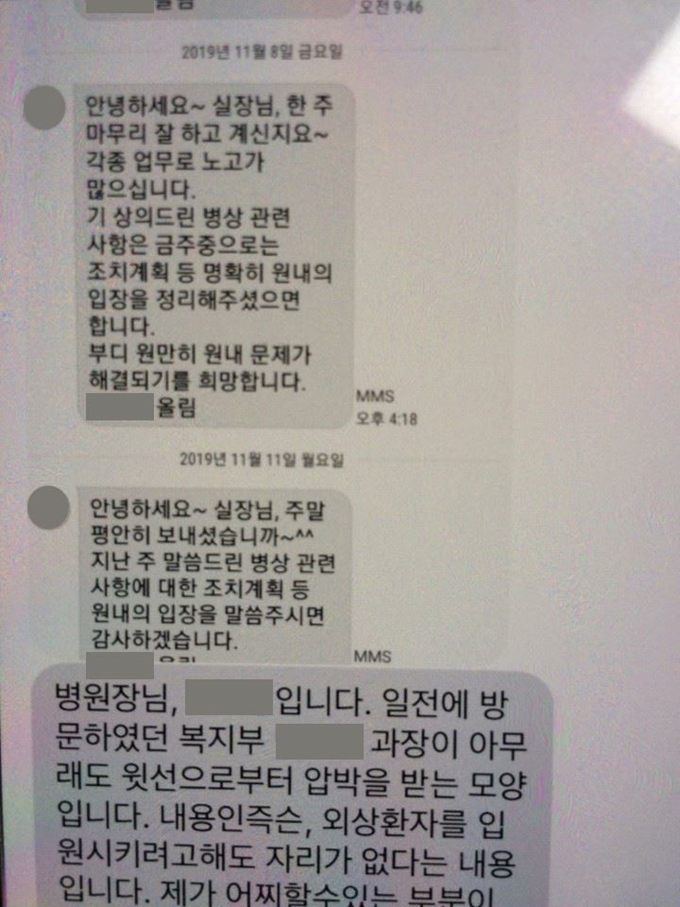 이국종 교수가 공개한 보건복지부와 아주대병원 관계자의 휴대문자 내용.