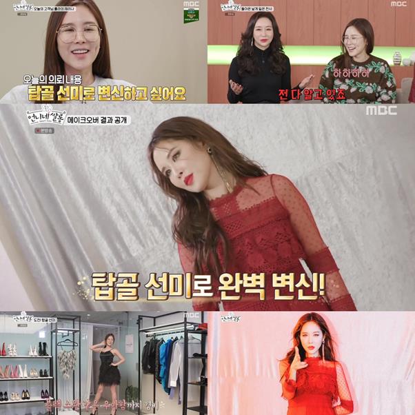 ‘언니네 쌀롱’ 채리나가 탑골 선미로 완벽 변신했다. MBC 방송 캡처