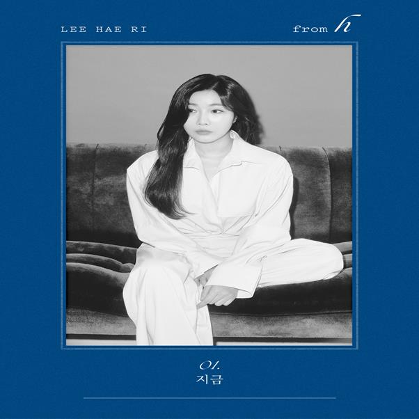 이해리가 ‘from h’ 첫 트랙 ‘지금’의 티저 영상을 공개했다. 스톤뮤직엔터테인먼트 제공