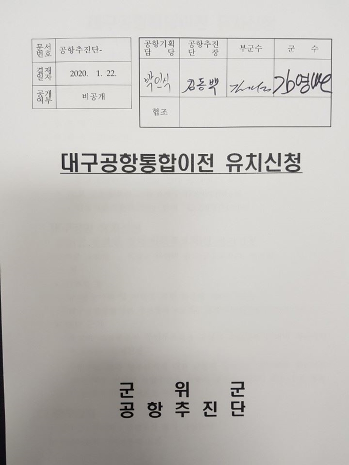 경북 군위군 공항추진단이 22일 새벽 국방부에 전자결제시스템으로 제출한 대구공항통합이전 유치신청서 표지. 군위는 우보를 희망후보지로 신청했다. 군위군 제공