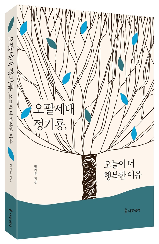 정기룡 미래현장전략연구소장이 다음달 출간하는 '오팔세대 정기룡, 오늘이 더 행복한 이유' 표지. 정기룡 소장 제공.