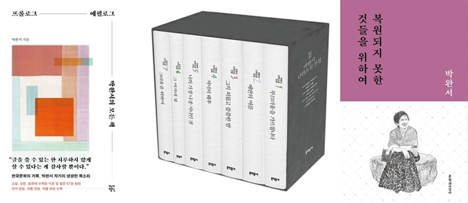 고 박완서 작가의 9주기를 맞아 출간된 작품들. 왼쪽부터 '프롤로그 에필로그 박완서의 모든 책' '박완서 단편소설 전집 오디오북' '복원되지 못한 것들을 위하여'