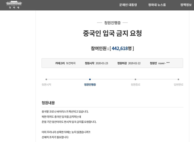 국내 신종 코로나바이러스에 대한 국민들의 불안감이 커지고 있다. 코로나바이러스가 발생한 우한 지역 등 중국인의 입국 금지를 요청하는 글이 청와대 국민청원게시판에 올라 27일 오후 2시 현재 44만 명을 넘어섰다. 청와대 홈페이지 캡처