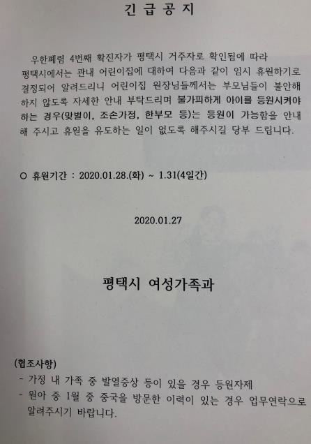 평택시, 신종코로나에 어린이집 휴원령 (서울=연합뉴스) 신종 코로나바이러스 감염증인 '우한 폐렴'의 네 번째 확진자가 나온 경기 평택지역 관내 모든 어린이집에 임시 휴원령이 내려졌다. 연합뉴스