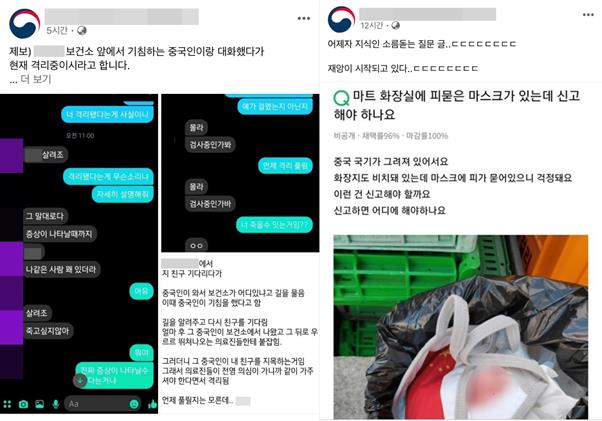 정부상징을 대표사진으로 설정한 한 페이스북 페이지가 신종 코로나바이러스 관련 확인되지 않은 정보를 게재하고 있다. 사회관계망서비스(SNS) 캡처