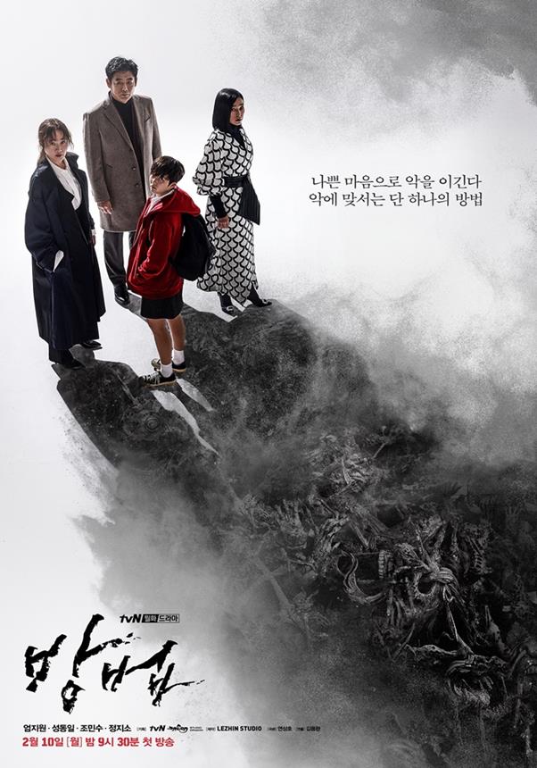 '방법'의 메인 포스터가 공개됐다. tvN 제공