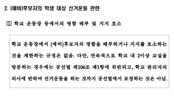 교내에서 선거운동을 할 수 있다는 중앙선거관리위원회의 '18세 선거권 부여에 따른 정치관계법 운용기준'의 한 대목.