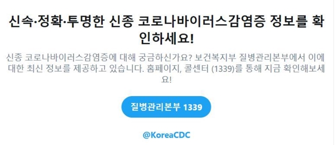 트위터에 코로나, 중국폐렴 등 '우한 폐렴'과 관련된 단어를 검색하면 질병관리본부 홈페이지나 트위터 계정으로 연결하는 버튼이 나온다. 트위터 화면 캡처