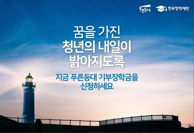 푸른등대 기부장학금 신청 안내 이미지. 한국장학재단 제공