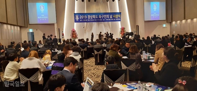 [저작권 한국일보]경북도축구협회가 31일 안동에서 축구의 날 시상식을 열고 있다. 권정식 기자