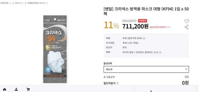 1일 한 온라인 쇼핑몰에 게시된 방역용 마스크 50개 들이 1팩 가격이 71만여원에 달하고 있다. 정부는 이런 매점매석 행위에 대한 단속을 벌여 엄중히 처벌하겠다고 2일 밝혔다. 홈페이지 캡처사진.