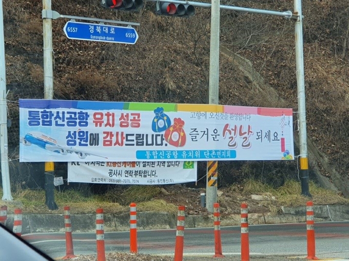 경북 의성군 지방도로변에 대구경북 통합신공항 이전지역이 의성 비안ㆍ군위 소보 공동후보지로 선정된 것을 환영하는 현수막이 내걸려 있다. 의성군 제공