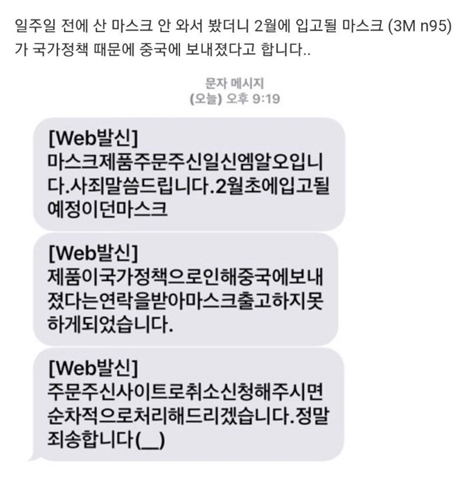 지난달 31일 온라인 커뮤니티에서 한 누리꾼은 “일주일 전에 마스크를 샀는데 배송이 안 와 확인해보니 중국으로 보내느라 배송을 못 한다 했다”며 관련 문자를 공개했다. 온라인 커뮤니티 캡처