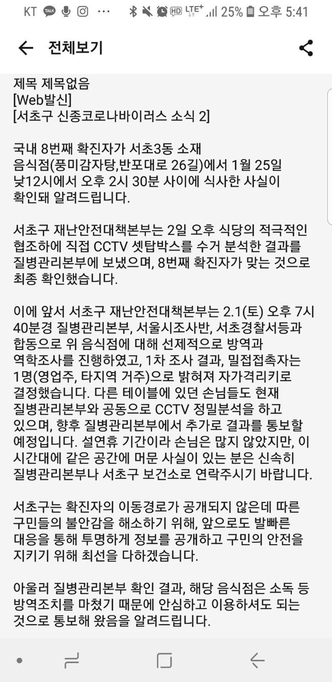 서초구가 지난 2일 구청 홈페이지 가입자에게 보낸 신종 코로나 바이러스 대응 문자. 독자 제공