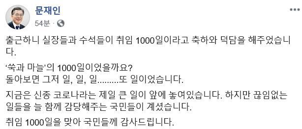 문재인 대통령은 취임한 지 1천일째를 맞은 3일 사회관계망서비스(SNS)에서 국민에게 감사의 뜻을 전했다. 연합뉴스