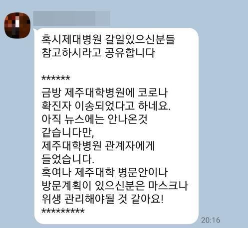 제주지역 사회관계망서비스(SNS)를 통해 유포된 가짜뉴스. 제주도 제공.