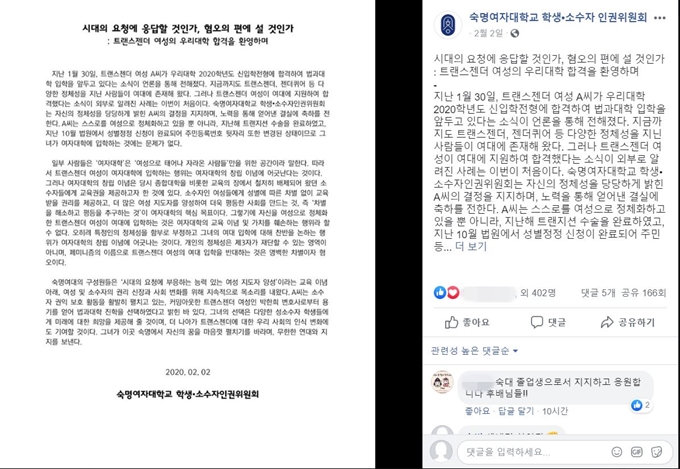 숙명여대 학생자치기구인 학생·소수자인권위원회가 지난 2일 페이스북에 게시한 ‘트랜스젠더 여성 입학 환영’ 글. 페이스북 캡처