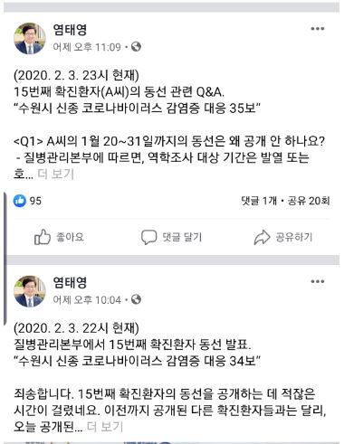 염태영 수원시장이 자신의 SNS에 15번 확진자에 대한 동선과 현황, 궁금증 관련 글을 올렸다. 염 시장 SNS 캡처