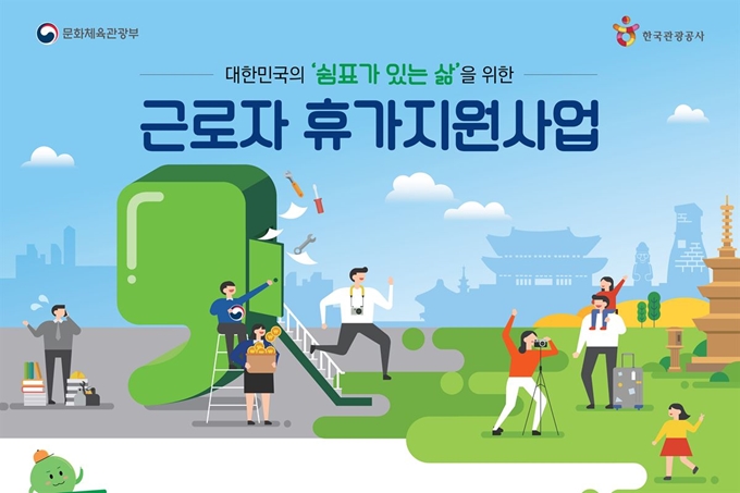 2020년 근로자 휴가지원사업 포스터. 한국관광공사 제공