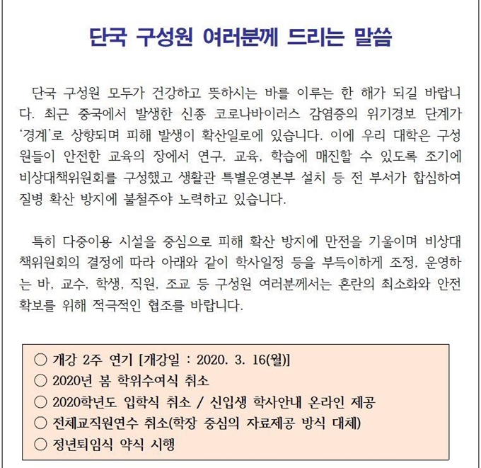 단국대의 2020 학사일정 연기 안내문. 단국대 제공