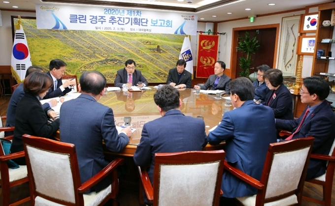 경주시가 최근 클린 경주 추진기획단 1차 보고회를 개최했다. 경주시 제공