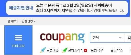 쿠팡 배송지연 안내문. 쿠팡 홈페이지 캡처