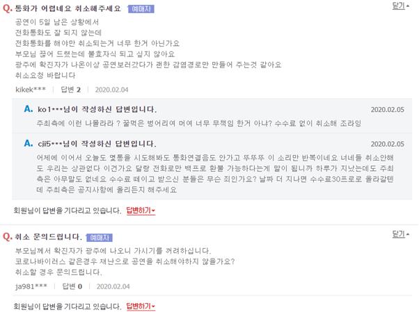 ‘내일은 미스트롯 전국투어 콘서트 청춘’ 광주 공연 관련 항의글. 온라인 예매사이트 캡처